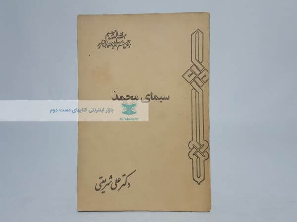 سیمای محمد نوشتهی علی شریعتی