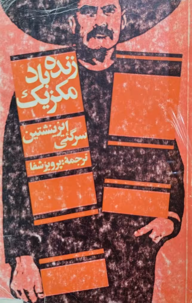 زنده باد مکزیک | سرگئتی ایزینشتین