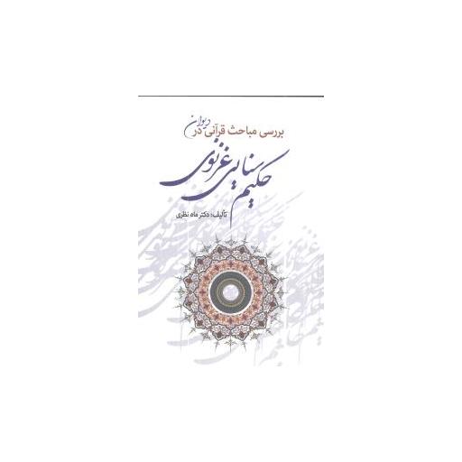 کتاب بررسی مباحث قرآنی در دیوان حکیم سنایی غزنوی اثر ماه نظری