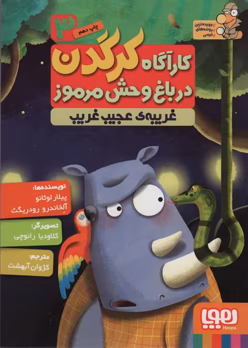 کارآگاه کرگدن در باغ وحش مرموز 3 (غریبه ی عجیب و غریب) - ناشربوک | خرید آنلاین کتاب