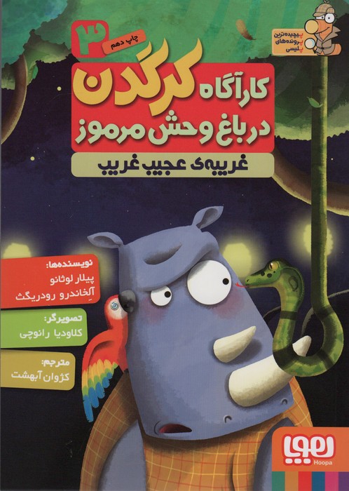 کارآگاه کرگدن در باغ وحش مرموز 3 (غریبه ی عجیب و غریب) - ناشربوک | خرید آنلاین کتاب
