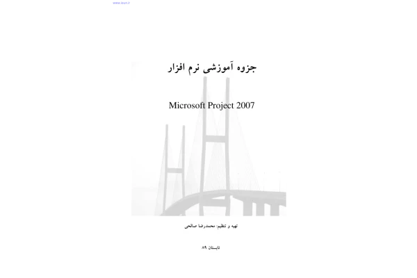 📝جزوه: آموزشی نرم افزار MSP Microsoft project 2007 🖊استاد: محمدرضا صالحی - کتابخانه مجازی واتیکان