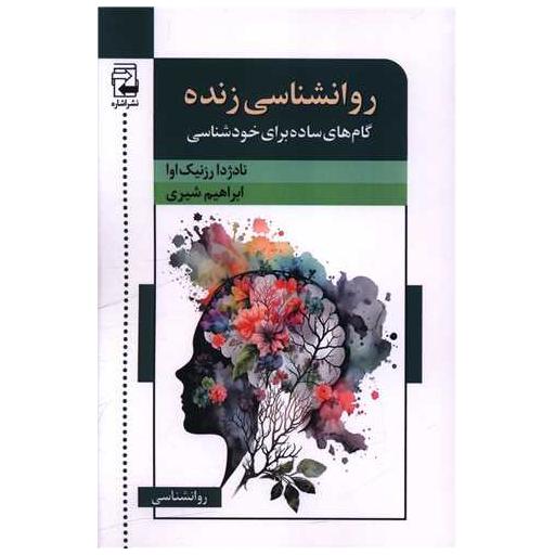 کتاب روانشناسی زنده اثر نادژدا رزنیک اوا
