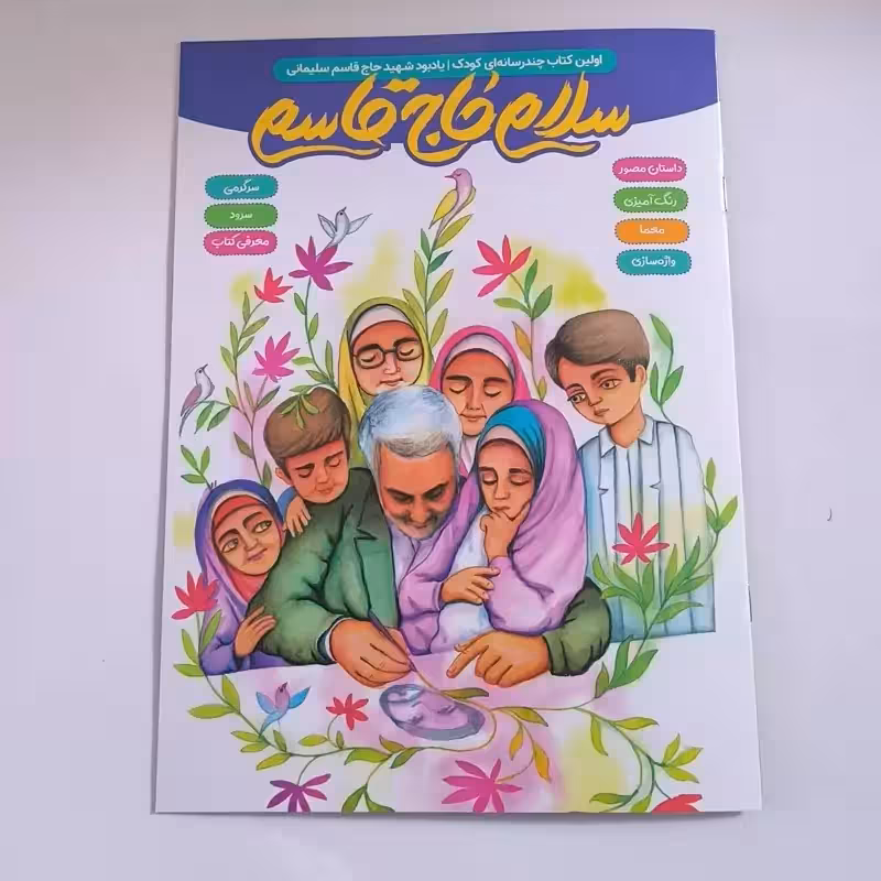 101869-کتاب سلام حاج قاسم-اولین کتاب چند رسانه ای کودک یادبود شهید سلیمانی-پنج و هفت
