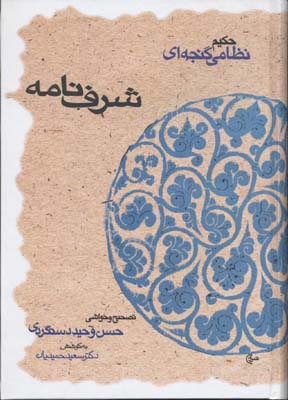 شرف‌نامه حکیم نظامی گنجه‌ای