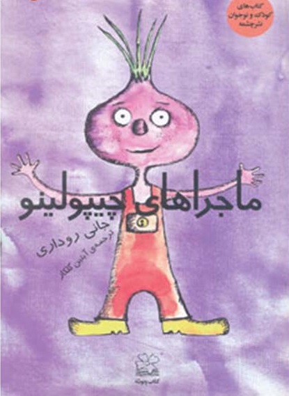 ماجراهای چیپولینو