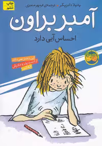 آمبر براون (7) احساس آبی دارد - کتاب‌فروشی کوچه کتاب