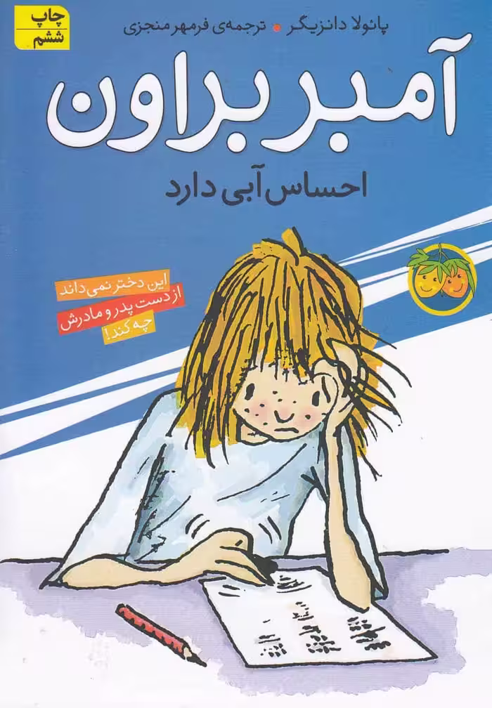 آمبر براون (7) احساس آبی دارد - کتاب‌فروشی کوچه کتاب
