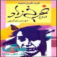 شناخت نامه ی فروغ فرخ زاد نشر قطره