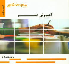 آموزش هنر ( مینو واثقی – مژده ماه فر ) گنجینه طلایی