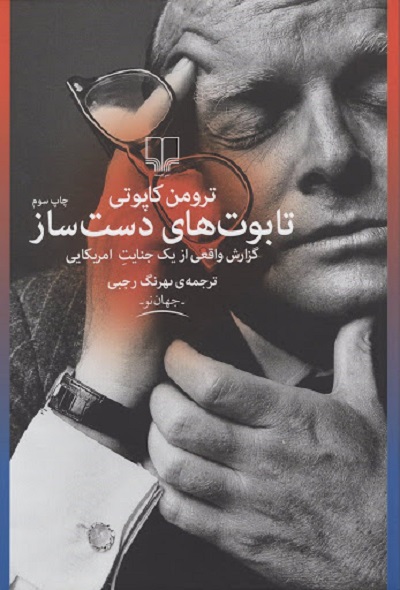 تابوتهای دستساز:گزارش واقعی از یک جنایت امریکایی