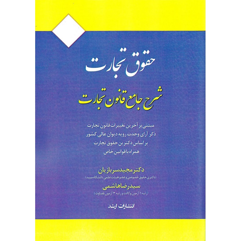 حقوق تجارت: شرح جامع قانون تجارت