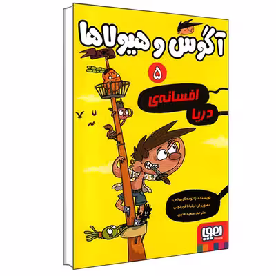 کتاب آگوس و هیولاها 5 اثر ژائومه کوپونس انتشارات هوپا