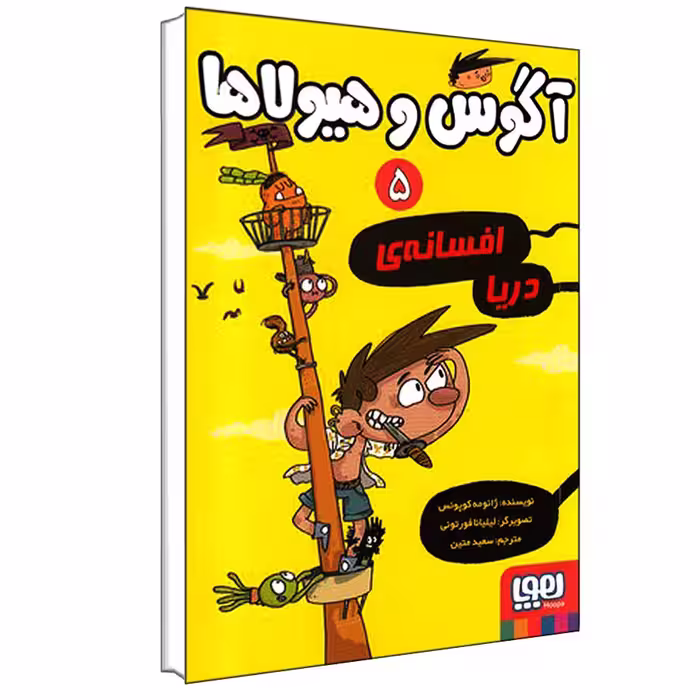 کتاب آگوس و هیولاها 5 اثر ژائومه کوپونس انتشارات هوپا