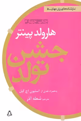 جشن تولد(نمایشنامه)افراز @$$