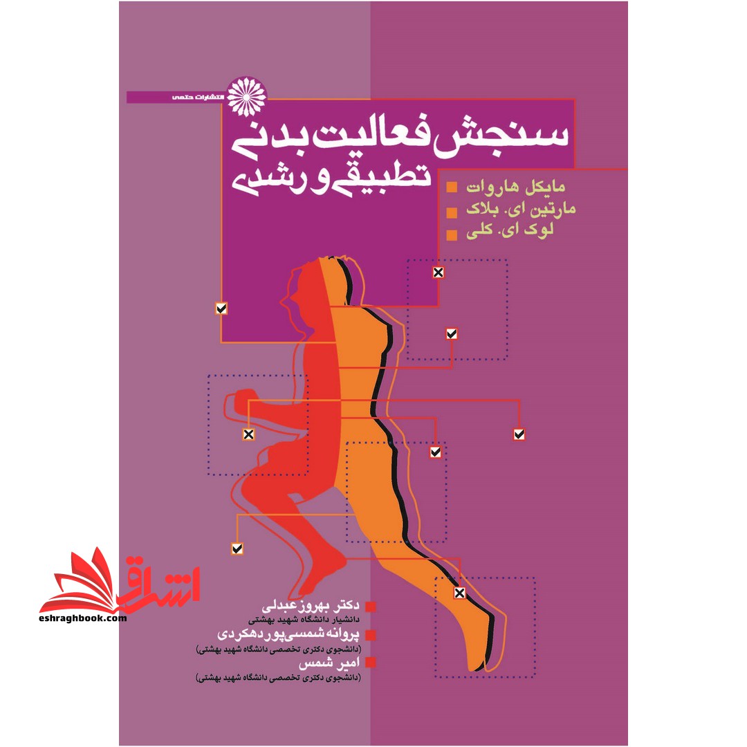 کتاب سنجش فعالیت بدنی تطبیقی و رشدی - فروشگاه کتاب اشراق
