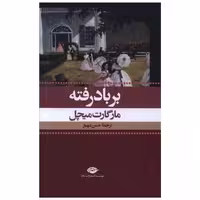 کتاب برباد رفته (2 جلدی)(قابدار) اثر مارگارت میچل