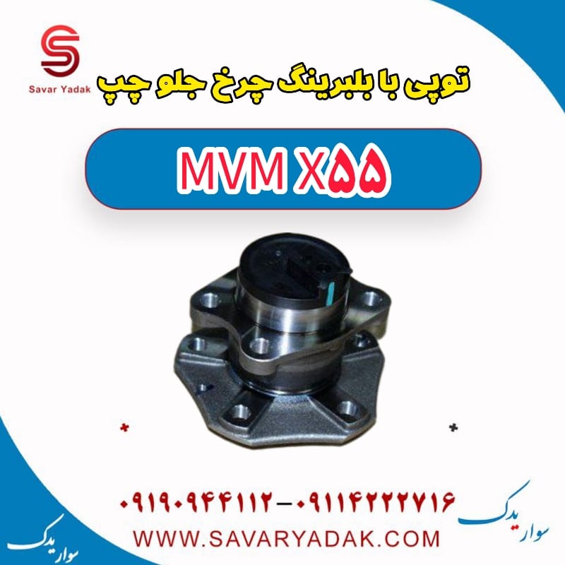 توپی بابلبرینگ چرخ جلو چپ ام وی ام X55