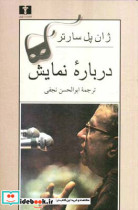 قیمت و خرید کتاب درباره نمایش اثر ژان پل سارتر | ایده بوک
