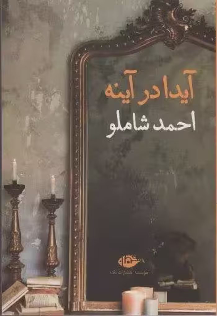 آیدا در آینه