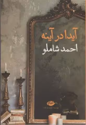 آیدا در آینه