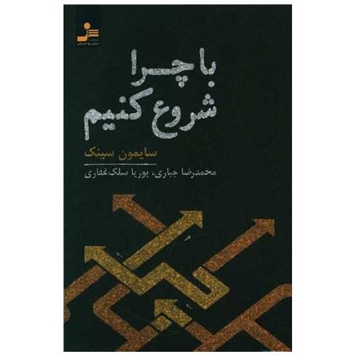 کتاب با چرا شروع کنیم اثر سایمون سینک
