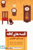 قیمت و خرید کتاب قصه های کافه اثر توشیکازو کاواگوچی | ایده بوک
