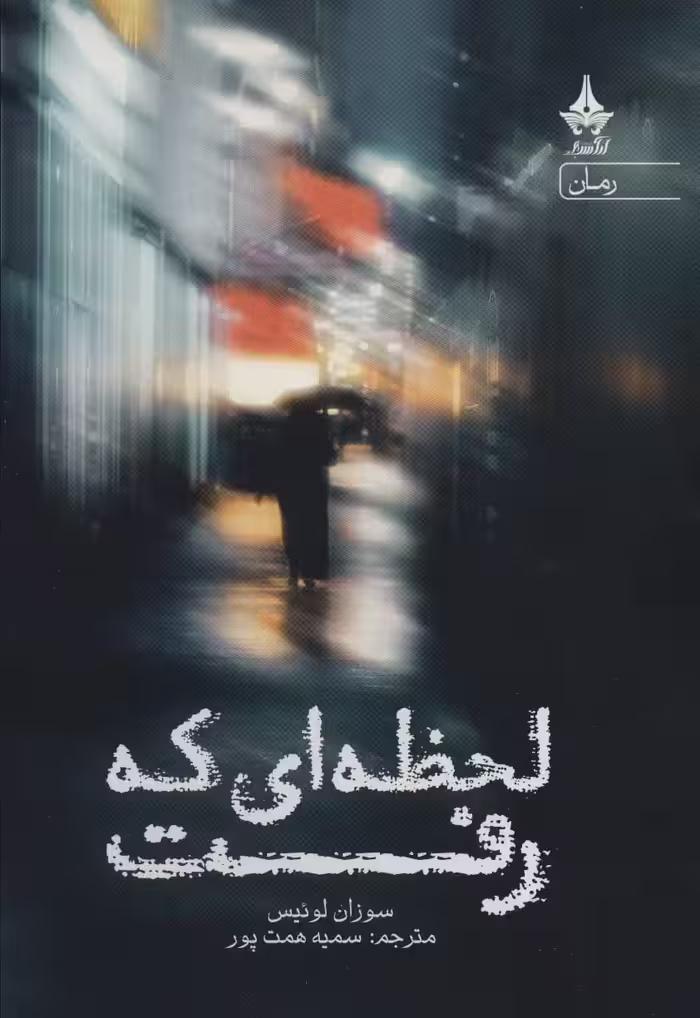 لحظه ای که رفت - ناشربوک | خرید آنلاین کتاب