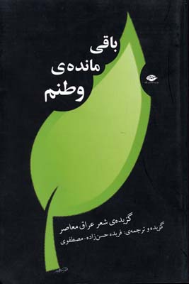 باقی مانده ی وطنم