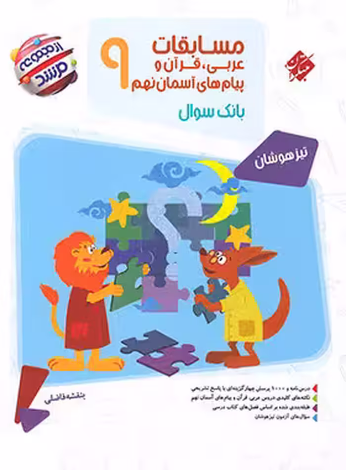 مسابقات عربی قرآن و پیامهای آسمان نهم مرشد مبتکران | چی بخونم