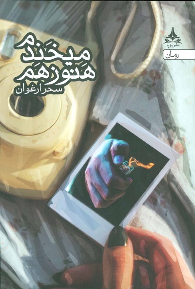 هنوز هم می خندم