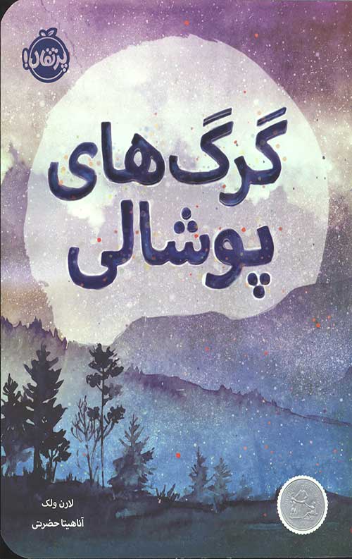 گرگ های پوشالی