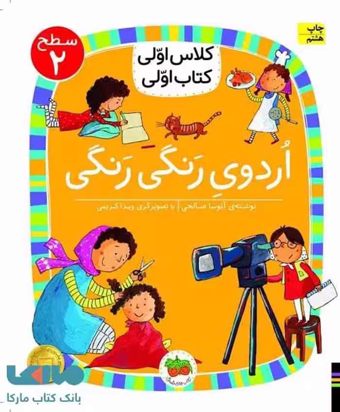 کلاس اولی،کتاب اولی 10 (اردوی رنگی رنگی سطح 2) نشر افق