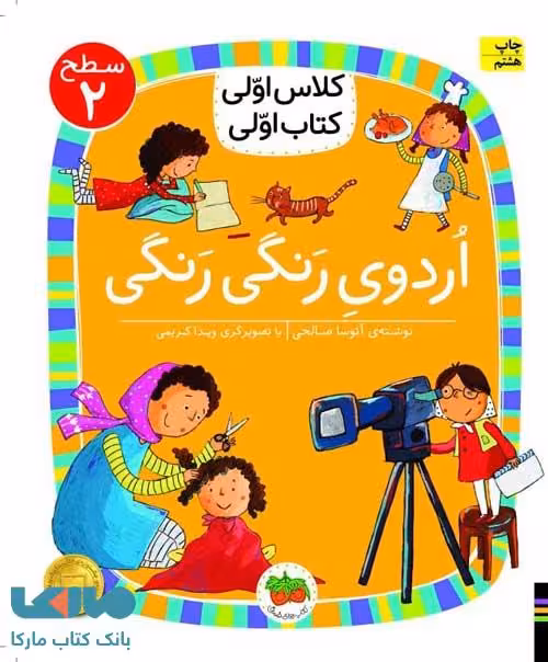 کلاس اولی،کتاب اولی 10 (اردوی رنگی رنگی سطح 2) نشر افق