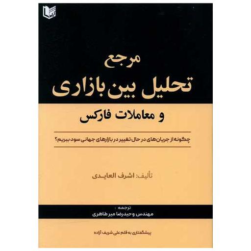 کتاب مرجع تحلیل بین بازاری و معاملات فارکس اثر اشرف العایدی