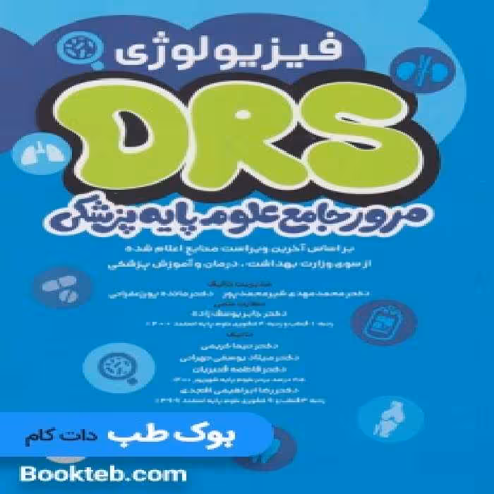 DRS مرور جامع علوم پایه پزشکی فیزیولوژی