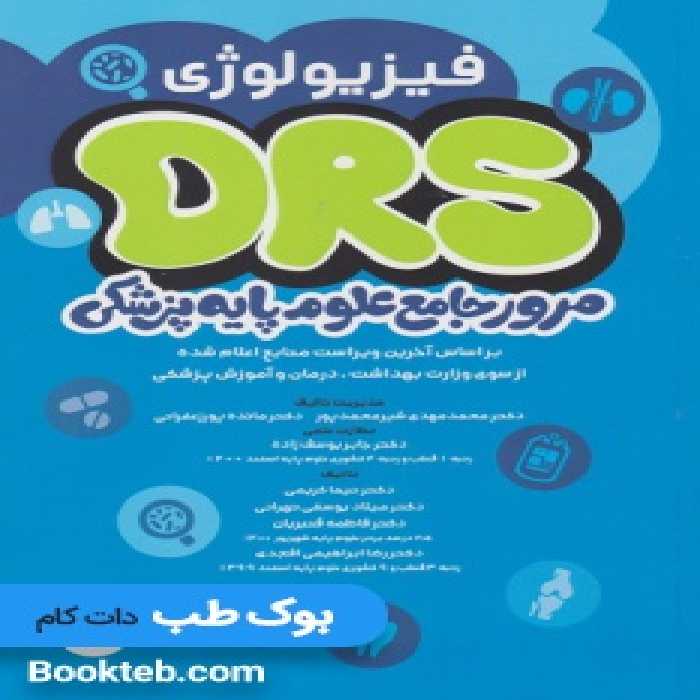 DRS مرور جامع علوم پایه پزشکی فیزیولوژی