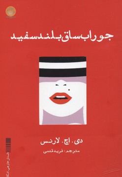جوراب ساقبلند سفید و داستانهای دیگر