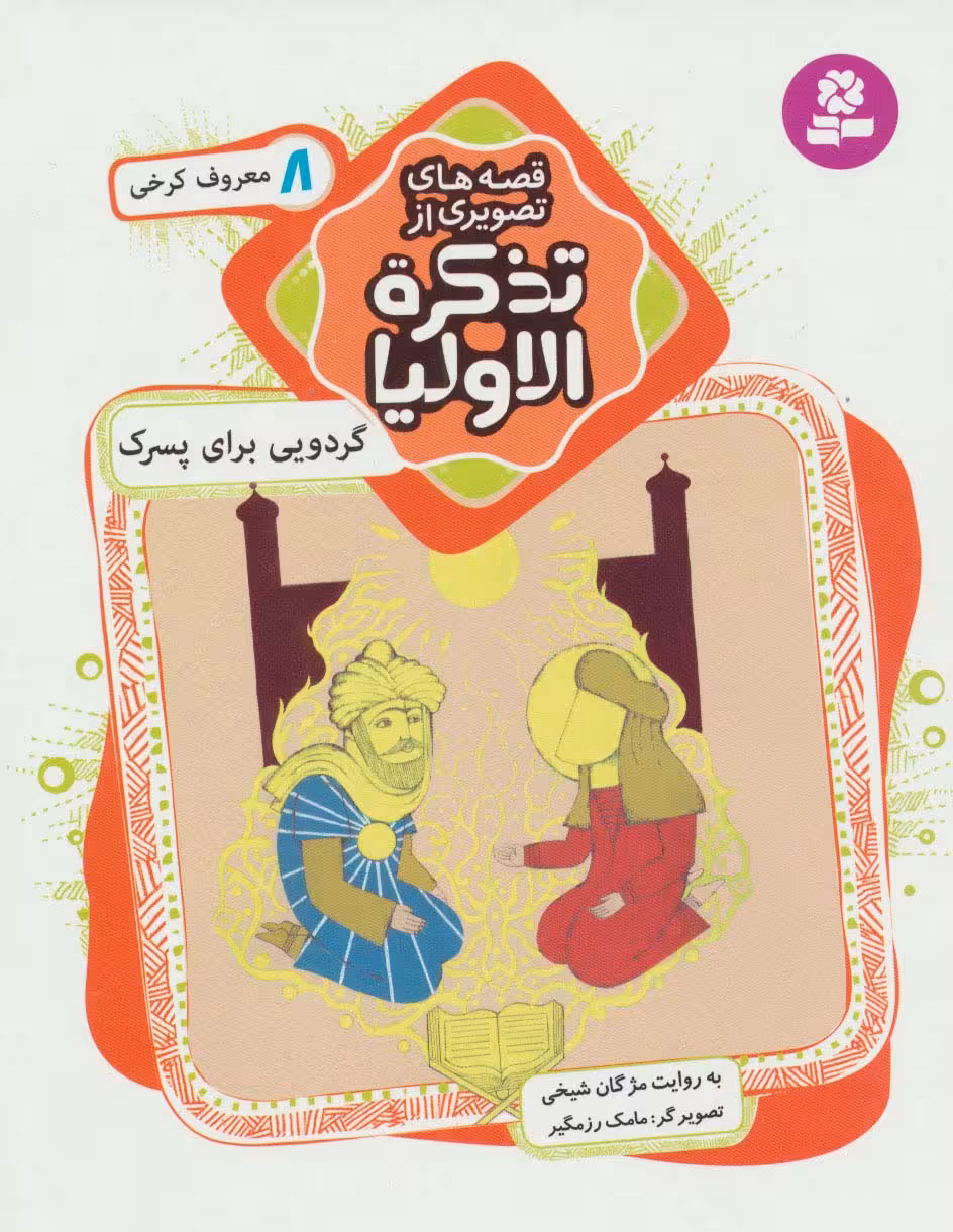 قصه های تصویری از تذکره الاولیا 8 (گردویی برای پسرک،معروف کرخی)،(گلاسه) - ناشربوک | خرید آنلاین کتاب