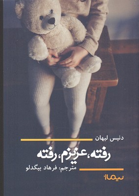 رفته، عزیزم، رفته