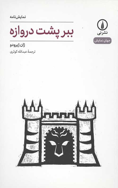 ببر پشت دروازه