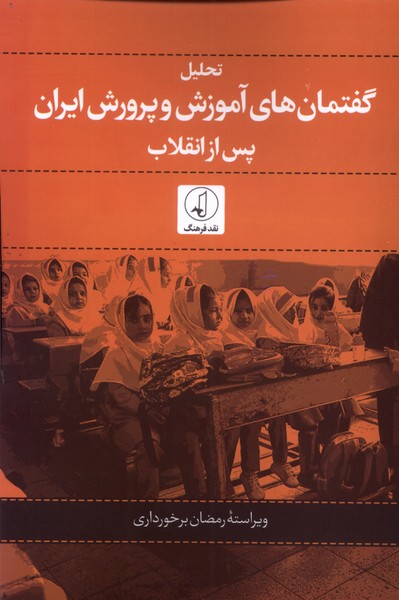 کتاب تحلیل گفتمان های آموزشی و پرورش ایران