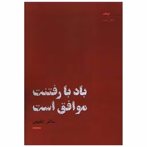 کتاب باد با رفتنت موافق است اثر ساغر شفیعی