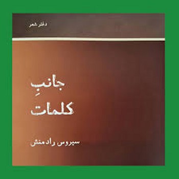 جانب کلمات | مرکز فرهنگی آبی