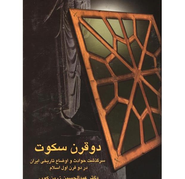 دو قرن سکوت: سرگذشت حوادث و اوضاع .../زرینکوب/سخن