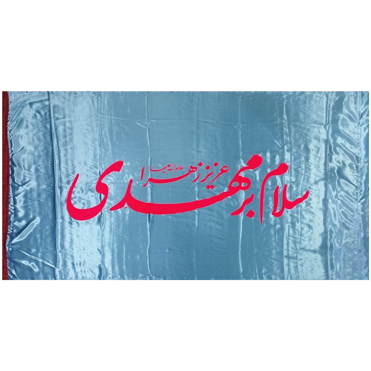 پرچم مدل نیمه شعبان طرح سلام بر مهدی عزیز زهرا سلام الله علیها