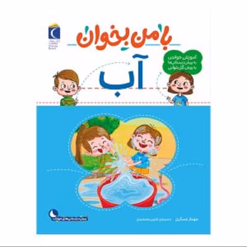 کتاب با من بخوان آب (آموزش خواندن به پیش دبستانی ها به روش کل خوانی )محراب قلم 