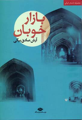بازار خوبان