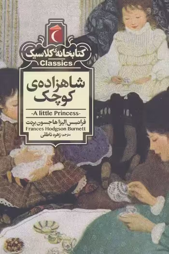کتابخانه کلاسیک: شاهزاده کوچک