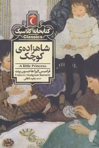 کتابخانه کلاسیک: شاهزاده کوچک
